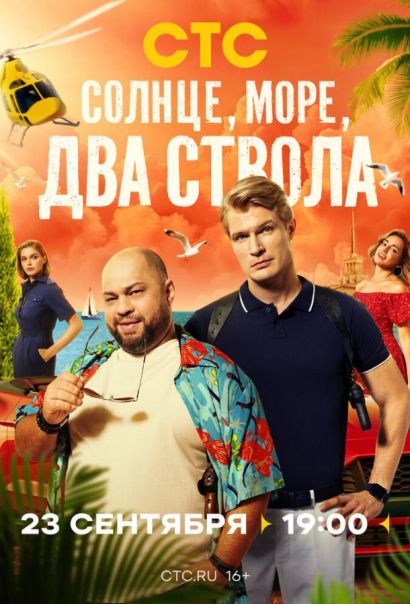 Солнце, море, два ствола (2024) Солнце, море, два ствола (2024)