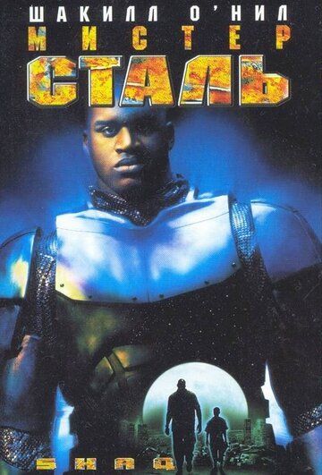 Мистер Сталь (1997) Мистер Сталь (1997)