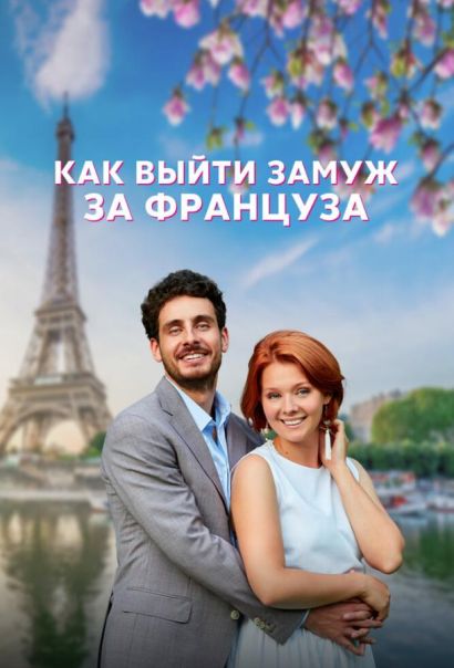 Как выйти замуж за француза (2023) Как выйти замуж за француза (2023)