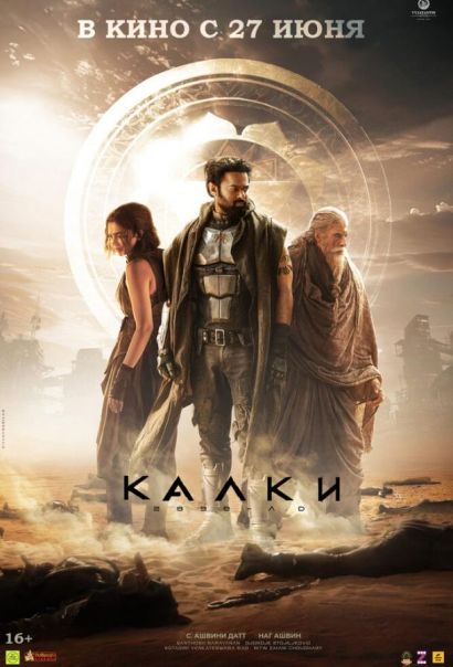 Калки, 2898 год нашей эры (2024) Калки, 2898 год нашей эры (2024)