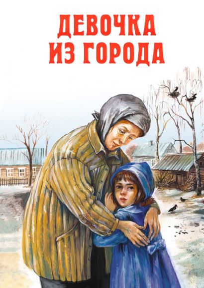 Девочка из города (1984) Девочка из города (1984)