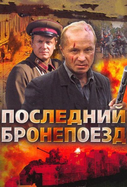 Последний бронепоезд (2006) Последний бронепоезд (2006)