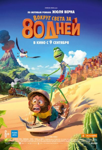Вокруг света за 80 дней (2021) Вокруг света за 80 дней (2021)