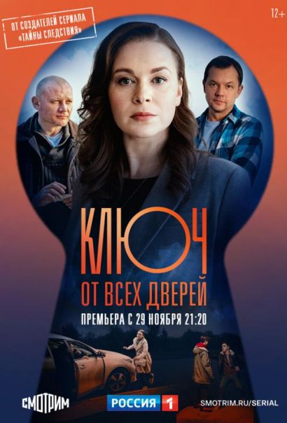 Ключ от всех дверей (2021) Ключ от всех дверей (2021)