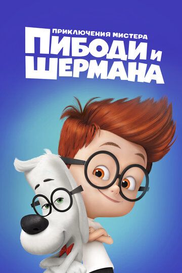 Приключения мистера Пибоди и Шермана (2014) Приключения мистера Пибоди и Шермана (2014)