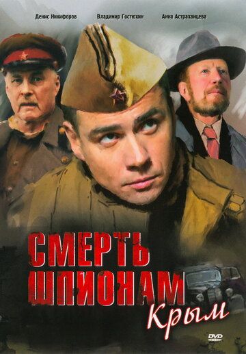 Смерть шпионам: Крым (2008) Смерть шпионам: Крым (2008)