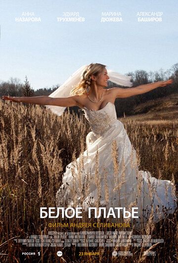 Белое платье (2011) Белое платье (2011)