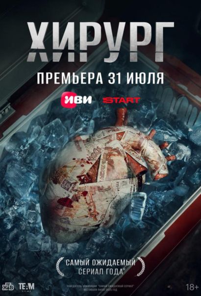 Хирург (2025) Хирург (2025)