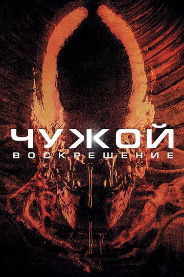 Чужой 4: Воскрешение (1998) Чужой 4: Воскрешение (1998)