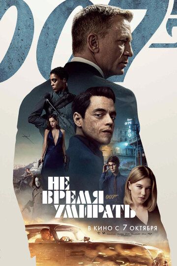 Не время умирать (2021) Не время умирать (2021)