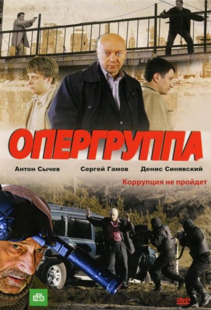 Опергруппа (2009) Опергруппа (2009)