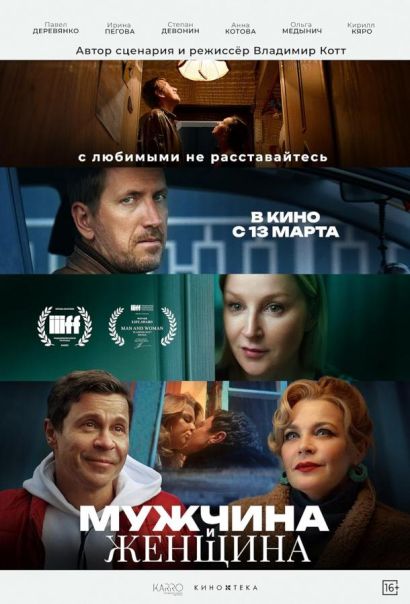 Мужчина и женщина (2025) Мужчина и женщина (2025)