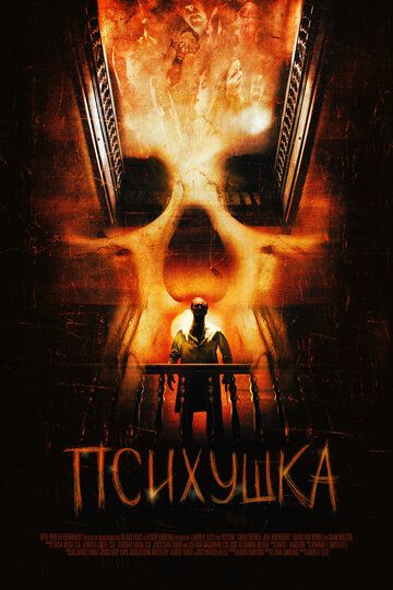 Психушка (2008) Психушка (2008)