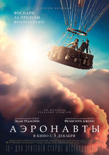Аэронавты (2019) Аэронавты (2019)