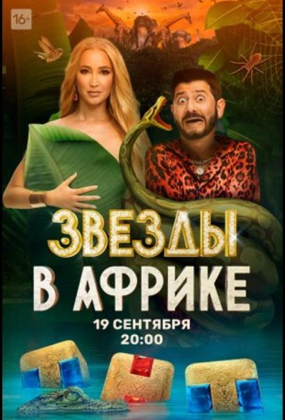 Звёзды в Африке (2021) Звёзды в Африке (2021)