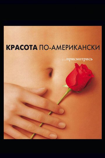 Красота по-американски (2000) Красота по-американски (2000)