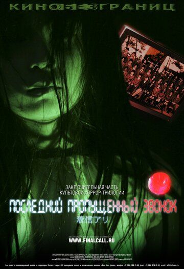 Последний пропущенный звонок (2006) Последний пропущенный звонок (2006)