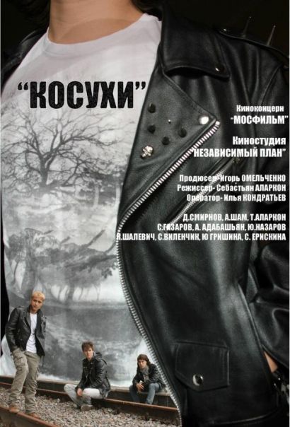 Косухи (2015) Косухи (2015)