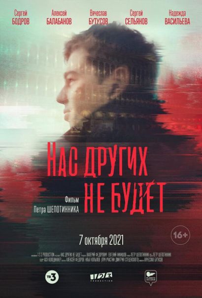 Нас других не будет (2021) Нас других не будет (2021)