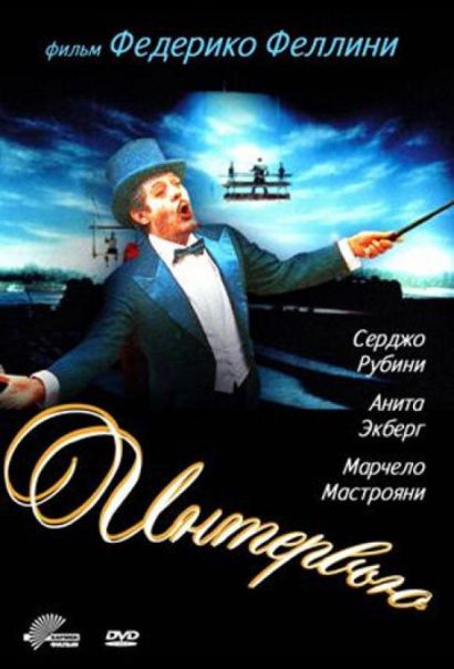 Интервью (1987) Интервью (1987)