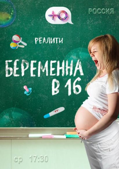 Беременна в 16 (2019) Беременна в 16 (2019)