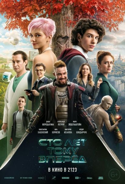 Сто лет тому вперёд (2024) Сто лет тому вперёд (2024)