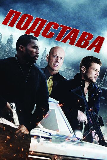 Подстава (2011) Подстава (2011)