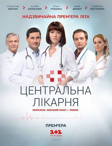 Центральная больница (2016) Центральная больница (2016)