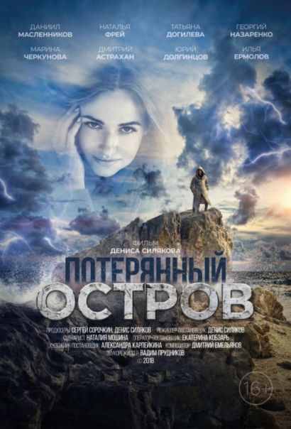 Потерянный остров (2019) Потерянный остров (2019)