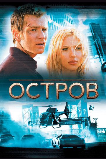 Остров (2005) Остров (2005)