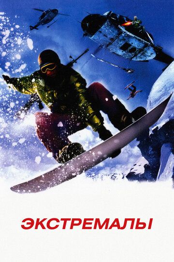 Экстремалы (2003) Экстремалы (2003)