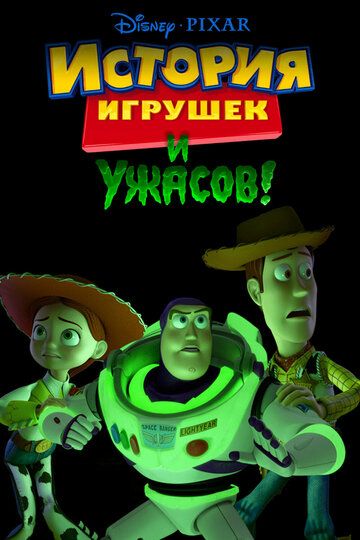 История игрушек и ужасов! (2013) История игрушек и ужасов! (2013)