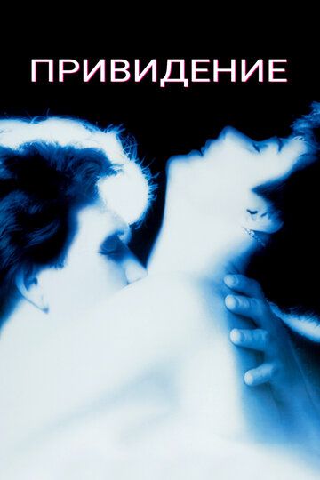 Привидение (1990) Привидение (1990)