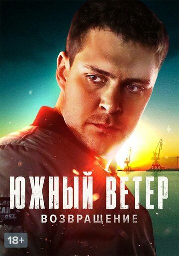Южный ветер. Возвращение (2020) Южный ветер. Возвращение (2020)