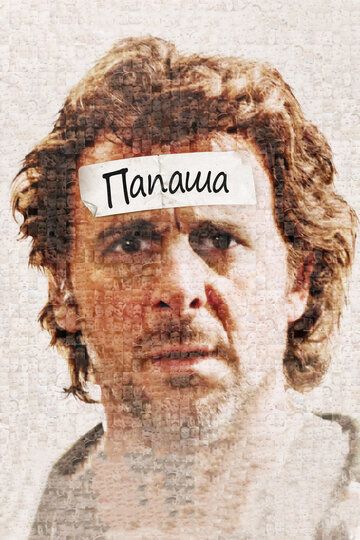 Папаша (2012) Папаша (2012)