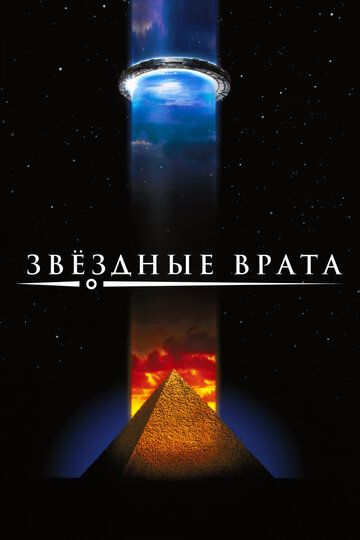 Звездные врата (1994) Звездные врата (1994)