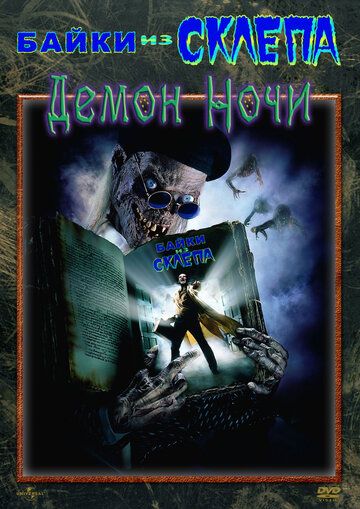 Байки из склепа: Демон ночи (1995) Байки из склепа: Демон ночи (1995)