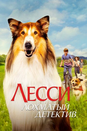Лесси — лохматый детектив (2023) Лесси — лохматый детектив (2023)