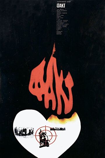 Факт (1980) Факт (1980)