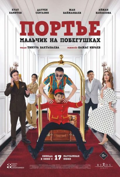 Портье: Мальчик на побегушках (2021) Портье: Мальчик на побегушках (2021)
