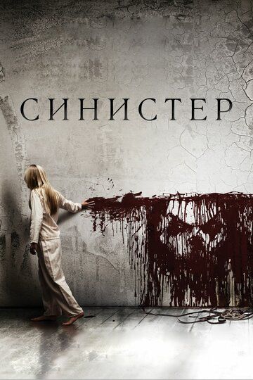 Синистер (2012) Синистер (2012)