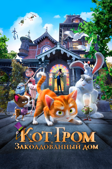 Кот Гром и заколдованный дом (2014) Кот Гром и заколдованный дом (2014)