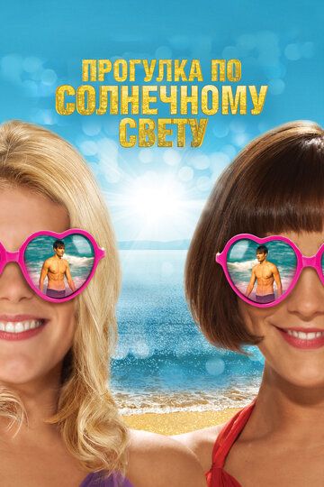 Прогулка по солнечному свету (2014) Прогулка по солнечному свету (2014)