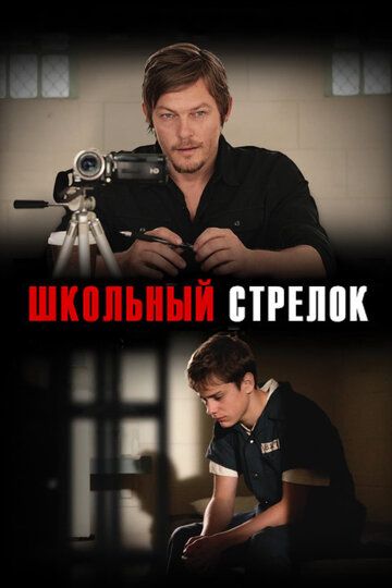 Школьный стрелок (2012) Школьный стрелок (2012)