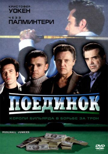 Поединок (2002) Поединок (2002)