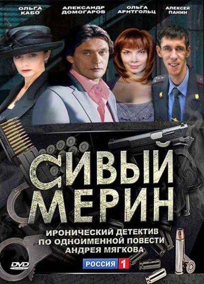 Сивый мерин (2010) Сивый мерин (2010)