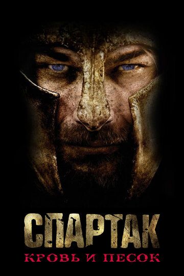 Спартак / Спартак: Кровь и песок (2011) Спартак / Спартак: Кровь и песок (2011)
