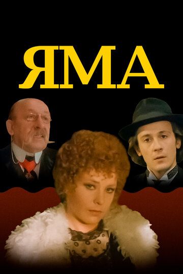 Яма (1990) Яма (1990)