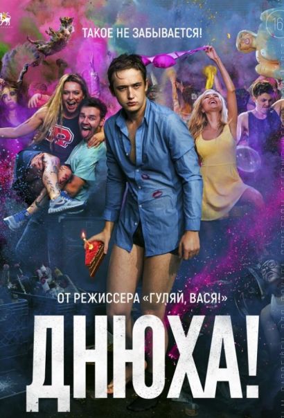 Днюха! (2018) Днюха! (2018)