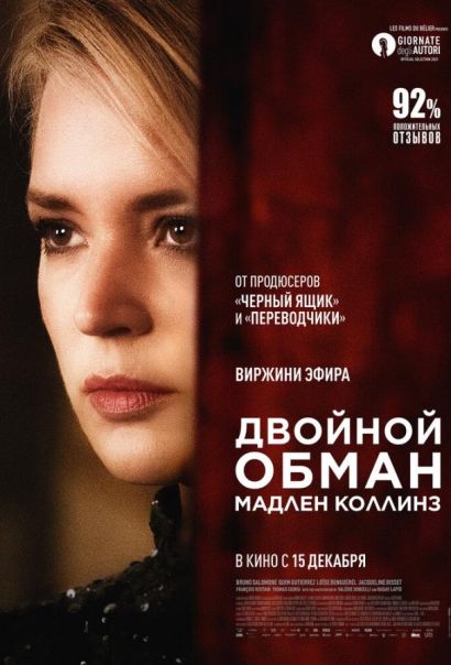 Двойной обман Мадлен Коллинз (2022) Двойной обман Мадлен Коллинз (2022)